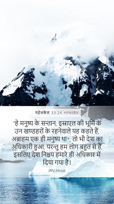 यहेजकेल 33:24 HINIRV Bible Verse Image
