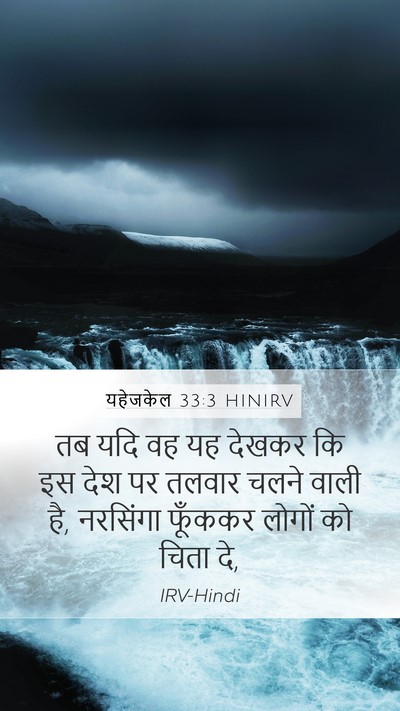 यहेजकेल 33:3 HINIRV Mobile Phone Wallpaper - तब यदि वह यह देखकर - Mobile Bible Verse Wallpaper