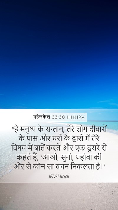 यहेजकेल 33:30 HINIRV Bible Verse Image