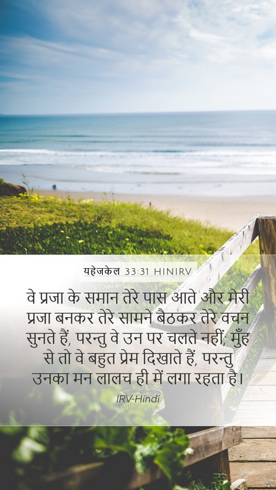 यहेजकेल 33:31 HINIRV Bible Verse Image