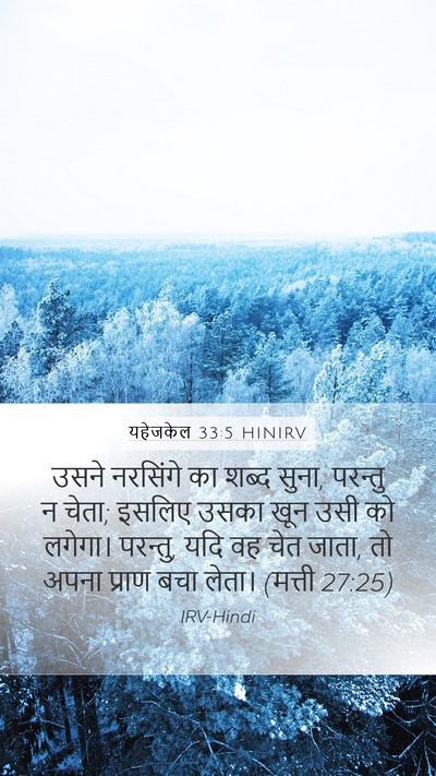 यहेजकेल 33:5 HINIRV Bible Verse Image