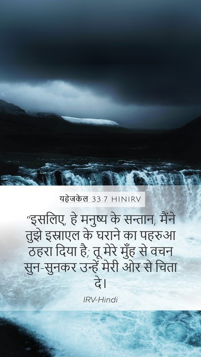 यहेजकेल 33:7 HINIRV Bible Verse Image