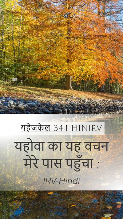 यहेजकेल 34:1 HINIRV Bible Verse Image