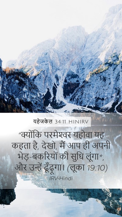 यहेजकेल 34:11 HINIRV Bible Verse Image