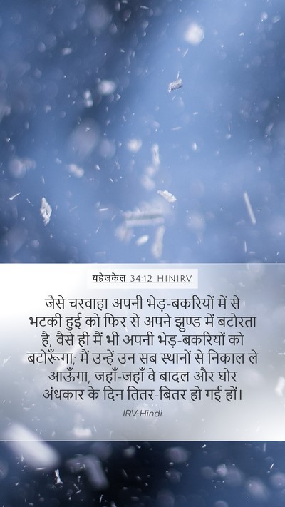 यहेजकेल 34:12 HINIRV Bible Verse Image