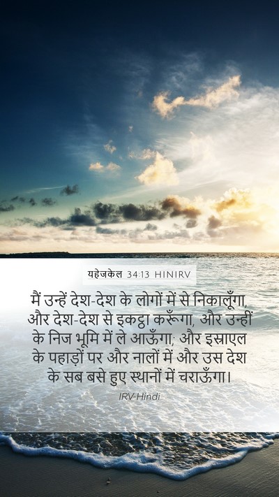 यहेजकेल 34:13 HINIRV Bible Verse Image
