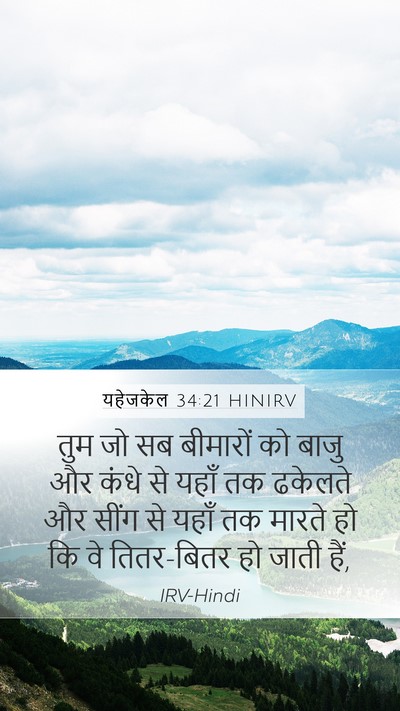 यहेजकेल 34:21 HINIRV Bible Verse Image