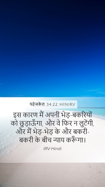 यहेजकेल 34:22 HINIRV Bible Verse Image