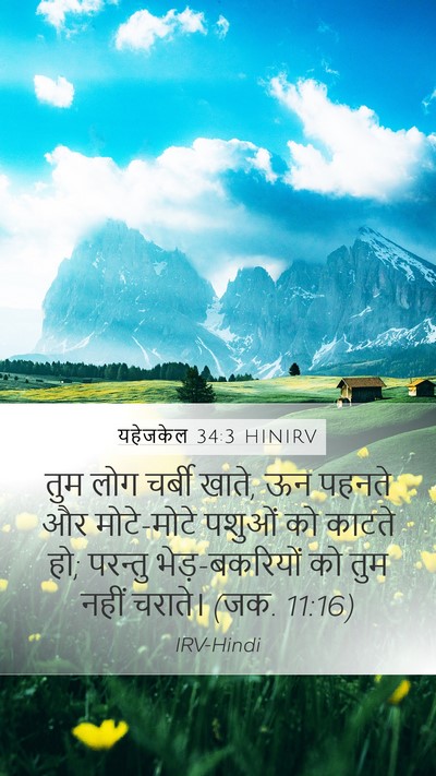 यहेजकेल 34:3 HINIRV Mobile Phone Wallpaper - तुम लोग चर्बी खाते, - Mobile Bible Verse Wallpaper