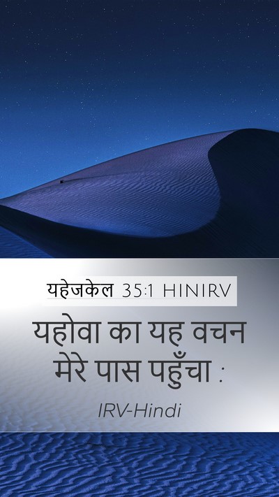 यहेजकेल 35:1 HINIRV Bible Verse Image