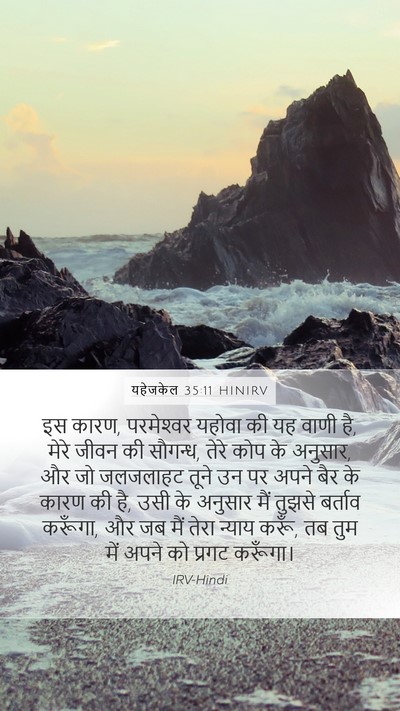 यहेजकेल 35:11 HINIRV Bible Verse Image