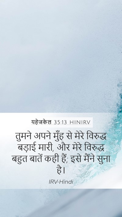 यहेजकेल 35:13 HINIRV Mobile Phone Wallpaper - तुमने अपने मुँह से - Mobile Bible Verse Wallpaper