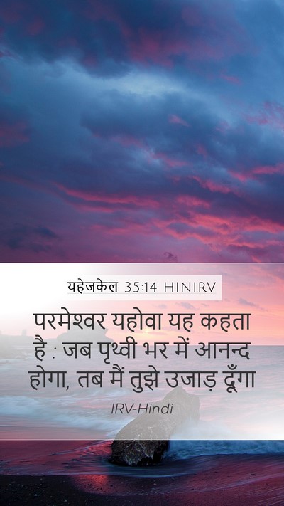 यहेजकेल 35:14 HINIRV Mobile Phone Wallpaper - परमेश्‍वर यहोवा - Mobile Bible Verse Wallpaper