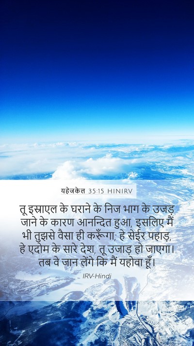 यहेजकेल 35:15 HINIRV Bible Verse Image