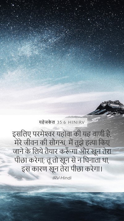 यहेजकेल 35:6 HINIRV Mobile Phone Wallpaper - इसलिए परमेश्‍वर - Mobile Bible Verse Wallpaper
