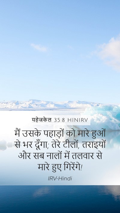यहेजकेल 35:8 HINIRV Mobile Phone Wallpaper - मैं उसके पहाड़ों - Mobile Bible Verse Wallpaper