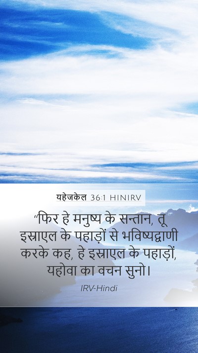 यहेजकेल 36:1 HINIRV Bible Verse Image
