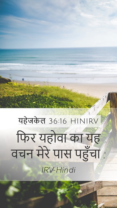 यहेजकेल 36:16 HINIRV Mobile Phone Wallpaper - फिर यहोवा का यह वचन - Mobile Bible Verse Wallpaper