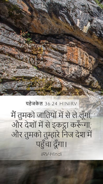 यहेजकेल 36:24 HINIRV Bible Verse Image