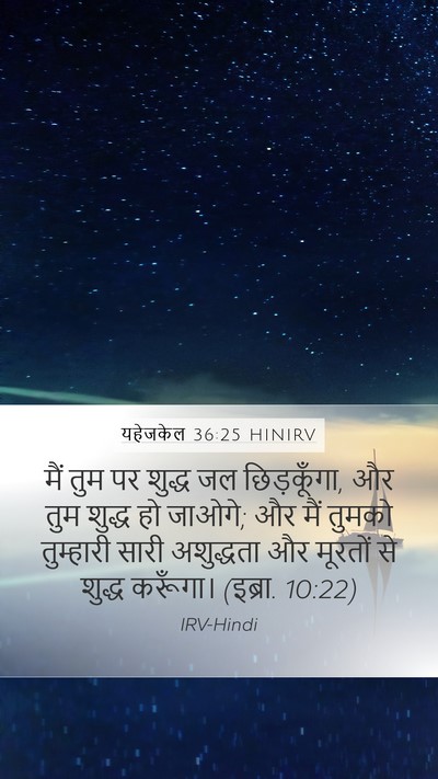 यहेजकेल 36:25 HINIRV Bible Verse Image