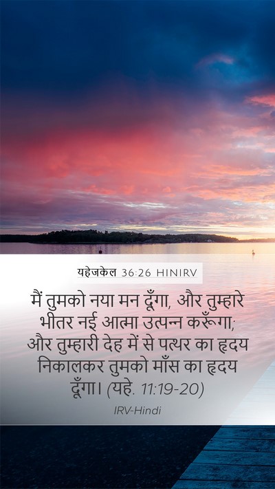यहेजकेल 36:26 HINIRV Bible Verse Image