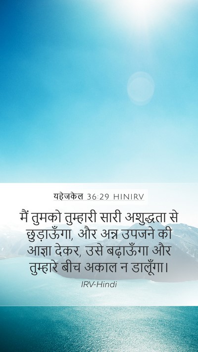 यहेजकेल 36:29 HINIRV Bible Verse Image