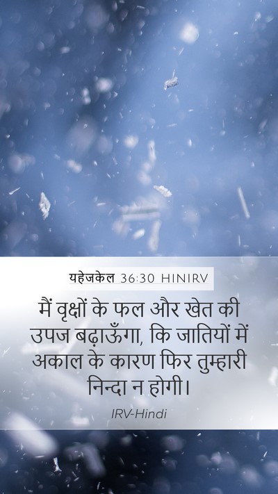 यहेजकेल 36:30 HINIRV Mobile Phone Wallpaper - मैं वृक्षों के फल - Mobile Bible Verse Wallpaper