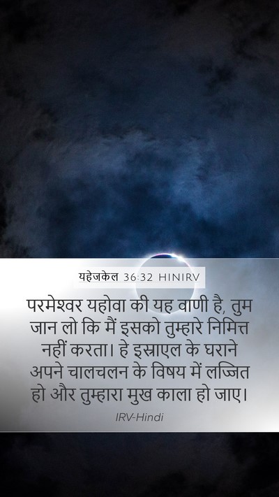 यहेजकेल 36:32 HINIRV Bible Verse Image