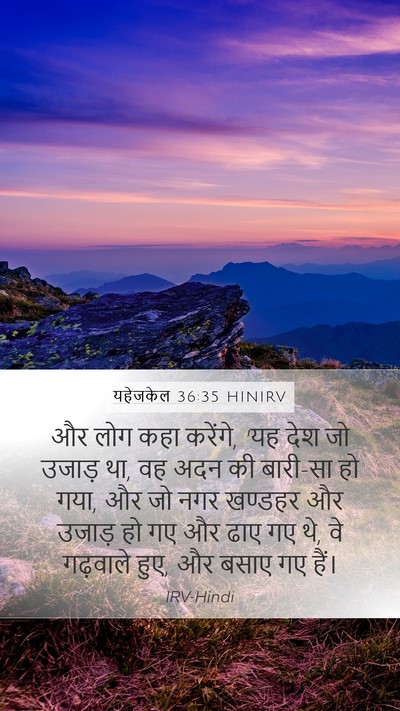 यहेजकेल 36:35 HINIRV Bible Verse Image