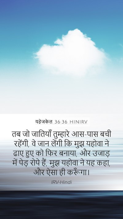 यहेजकेल 36:36 HINIRV Bible Verse Image