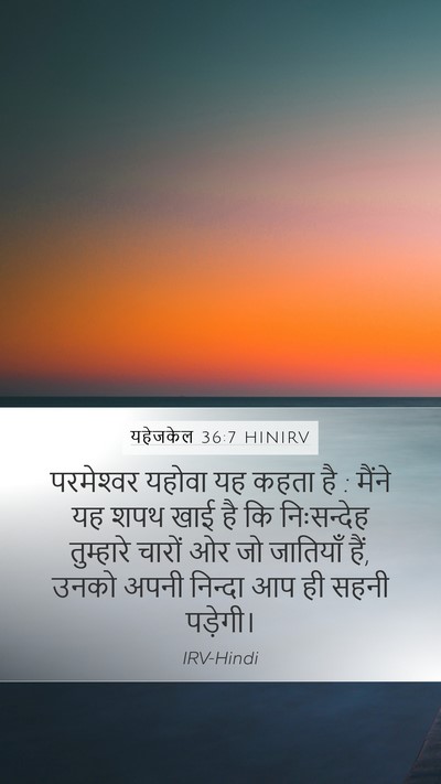 यहेजकेल 36:7 HINIRV Bible Verse Image