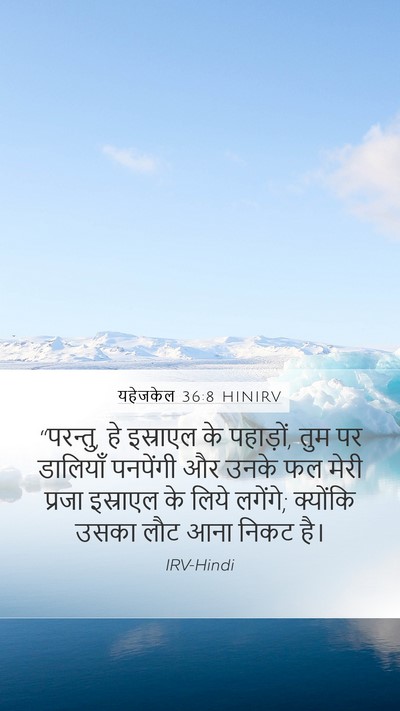 यहेजकेल 36:8 HINIRV Bible Verse Image