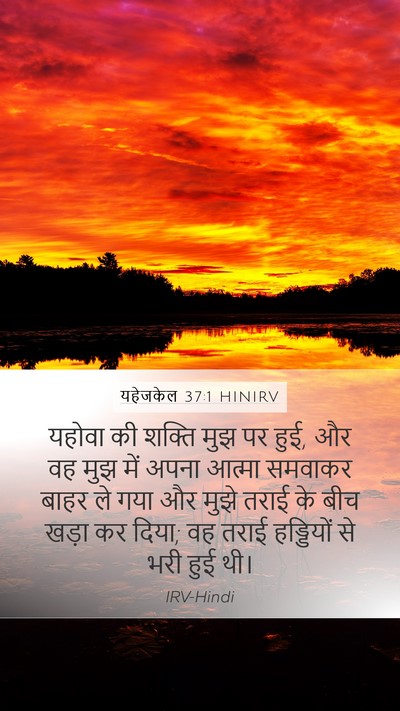 यहेजकेल 37:1 HINIRV Bible Verse Image
