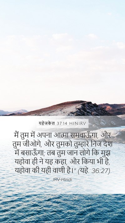 यहेजकेल 37:14 HINIRV Bible Verse Image