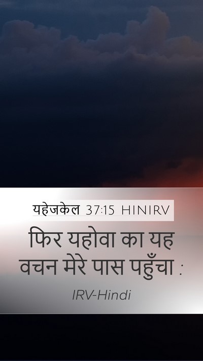 यहेजकेल 37:15 HINIRV Mobile Phone Wallpaper - फिर यहोवा का यह वचन - Mobile Bible Verse Wallpaper