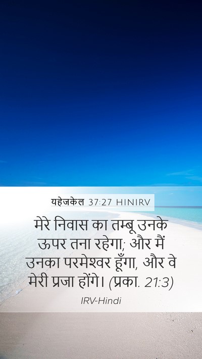 यहेजकेल 37:27 HINIRV Bible Verse Image