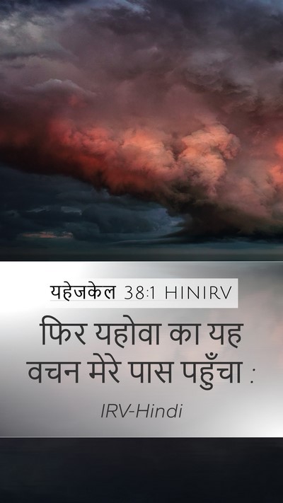 यहेजकेल 38:1 HINIRV Mobile Phone Wallpaper - फिर यहोवा का यह वचन - Mobile Bible Verse Wallpaper