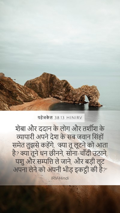 यहेजकेल 38:13 HINIRV Bible Verse Image