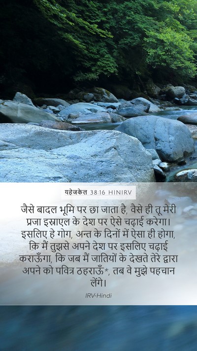 यहेजकेल 38:16 HINIRV Bible Verse Image