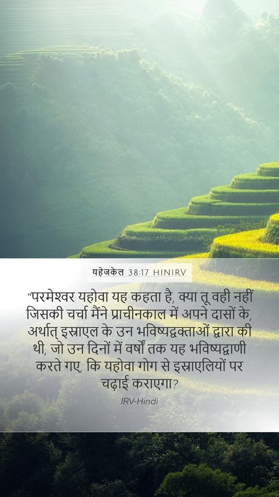यहेजकेल 38:17 HINIRV Mobile Phone Wallpaper - “परमेश्‍वर यहोवा - Mobile Bible Verse Wallpaper