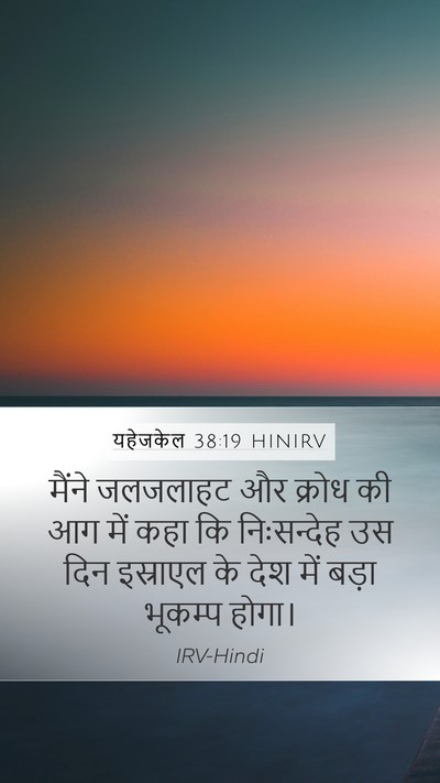 यहेजकेल 38:19 HINIRV Bible Verse Image