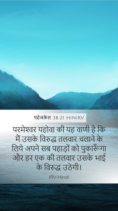 यहेजकेल 38:21 HINIRV Mobile Phone Wallpaper - परमेश्‍वर यहोवा - Mobile Bible Verse Wallpaper