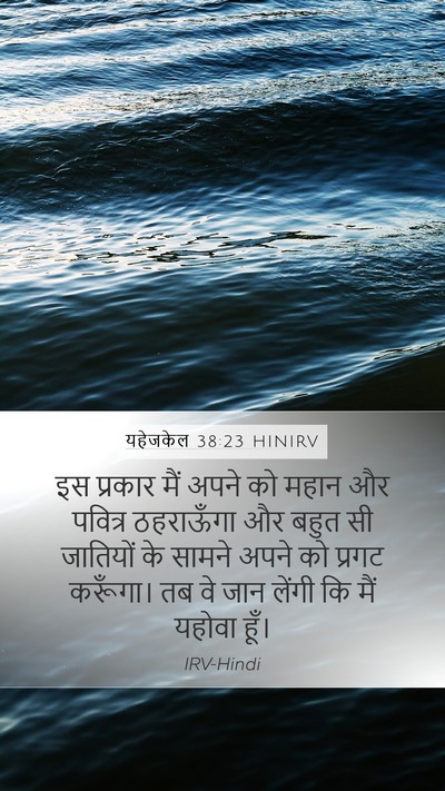 यहेजकेल 38:23 HINIRV Bible Verse Image
