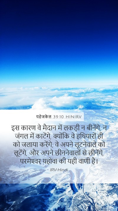 यहेजकेल 39:10 HINIRV Bible Verse Image