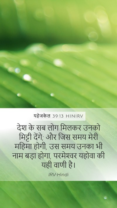 यहेजकेल 39:13 HINIRV Bible Verse Image