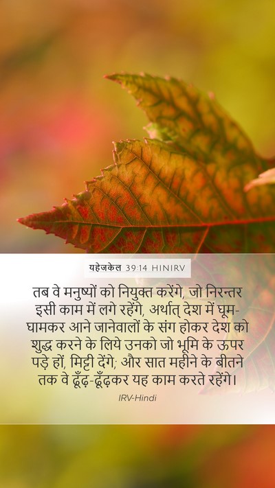 यहेजकेल 39:14 HINIRV Bible Verse Image