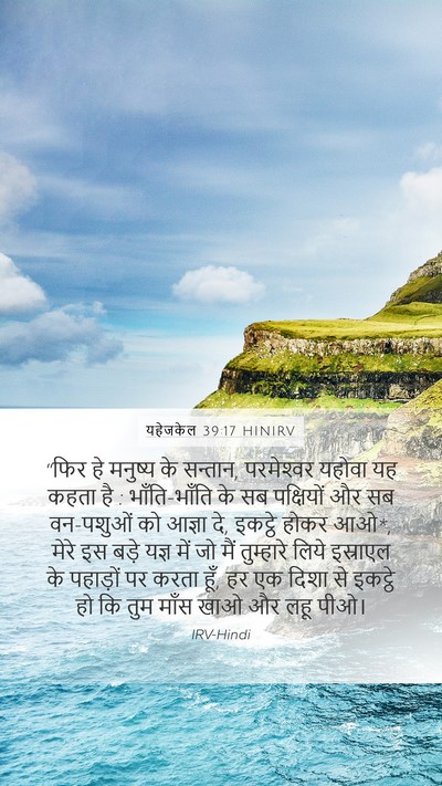यहेजकेल 39:17 HINIRV Bible Verse Image