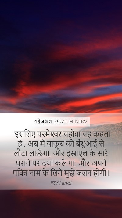 यहेजकेल 39:25 HINIRV Bible Verse Image