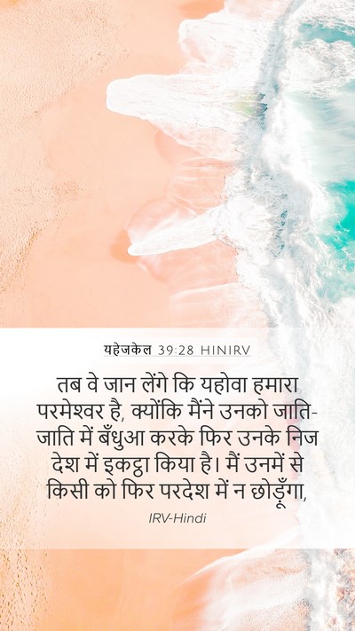 यहेजकेल 39:28 HINIRV Bible Verse Image