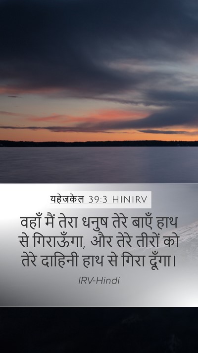 यहेजकेल 39:3 HINIRV Mobile Phone Wallpaper - वहाँ मैं तेरा धनुष - Mobile Bible Verse Wallpaper